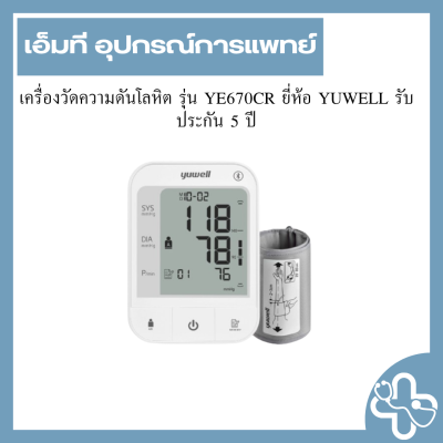 เครื่องวัดความดันโลหิต รุ่น YE670CR ยี่ห้อ YUWELL รับประกัน 5 ปี