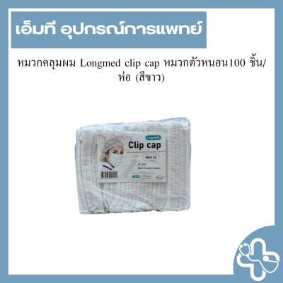 หมวกคลุมผม Longmed clip cap หมวกตัวหนอน100 ชิ้น/ห่อ (สีขาว)