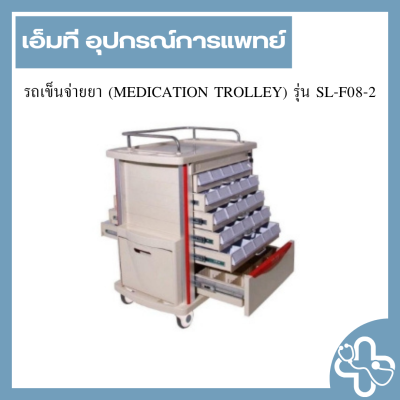 รถเข็นจ่ายยา (MEDICATION TROLLEY) รุ่น SL-F08-2