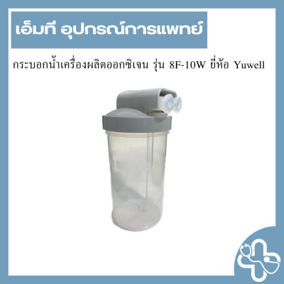 กระบอกน้ำเครื่องผลิตออกซิเจน รุ่น 8F-10W ยี่ห้อ Yuwell