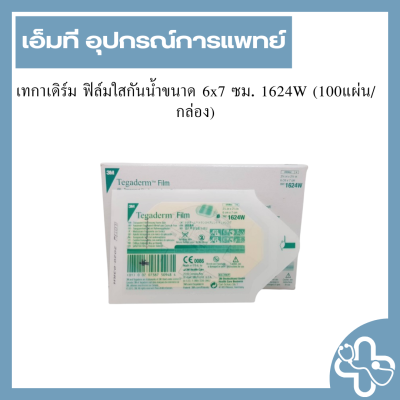 เทกาเดิร์ม ฟิล์มใสกันน้ำขนาด 6x7 ซม. 1624W (100แผ่น/กล่อง)
