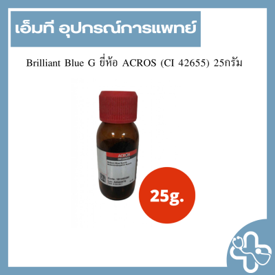 Brilliant Blue G ยี่ห้อ ACROS (CI 42655) 25กรัม