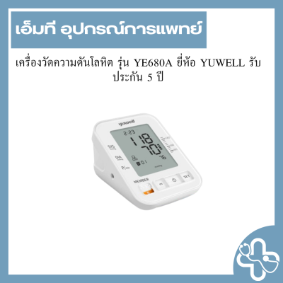 เครื่องวัดความดันโลหิต รุ่น YE680A ยี่ห้อ YUWELL รับประกัน 5 ปี