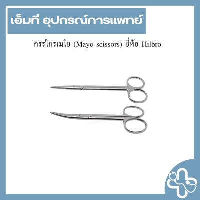กรรไกรเมโย (Mayo scissors) ยี่ห้อ Hilbro