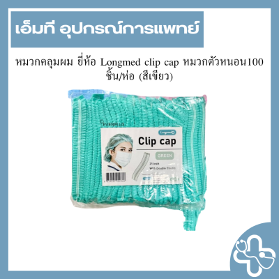 หมวกคลุมผม ยี่ห้อ Longmed clip cap หมวกตัวหนอน100 ชิ้น/ห่อ (สีเขียว)