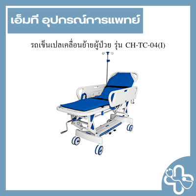 รถเข็นเปลเคลื่อนย้ายผู้ป่วย รุ่น CH-TC-04(I)