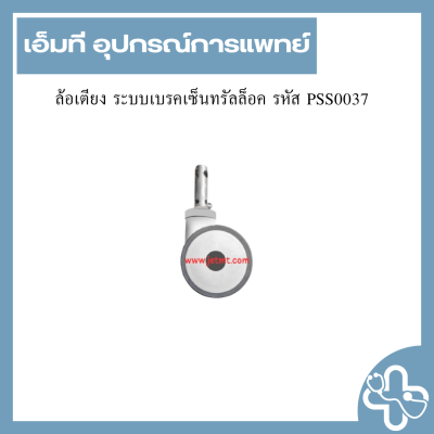 ล้อเตียง ระบบเบรคเซ็นทรัลล็อค รหัส PSS0037