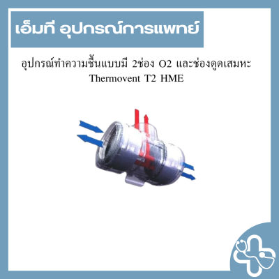 อุปกรณ์ทำความชื้นแบบมี 2ช่อง O2 และช่องดูดเสมหะ Thermovent T2 HME