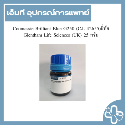 Coomassie Brilliant Blue G250 (C.I. 42655)ยี่ห้อ Glentham Life Sciences (UK) 25 กรัม
