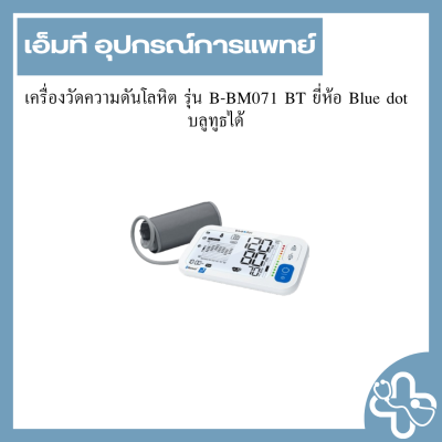 เครื่องวัดความดันโลหิต รุ่น B-BM071 BT ยี่ห้อ Blue dot บลูทูธได้