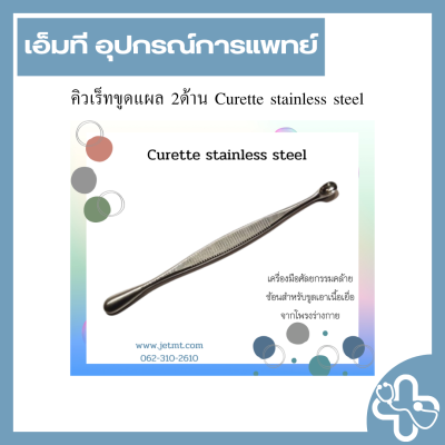 คิวเร็ทขูดแผล 2ด้าน Curette stainless steel