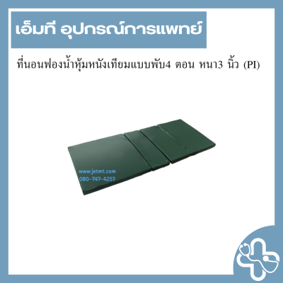 ที่นอนฟองน้ำหุ้มหนังเทียมแบบพับ4 ตอน หนา3 นิ้ว (PI)