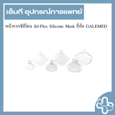 หน้ากากซิลิโคน Sil-Flex Silicone Mask ยี่ห้อ GALEMED