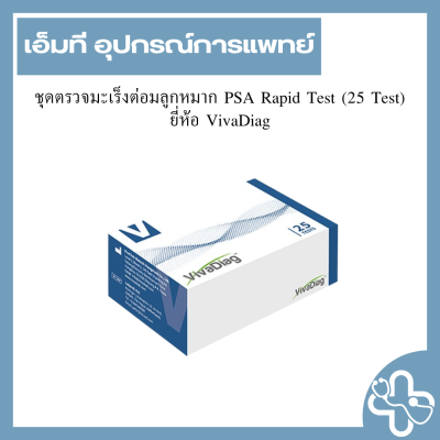 ชุดตรวจมะเร็งต่อมลูกหมาก PSA Rapid Test (25 Test) ยี่ห้อ VivaDiag