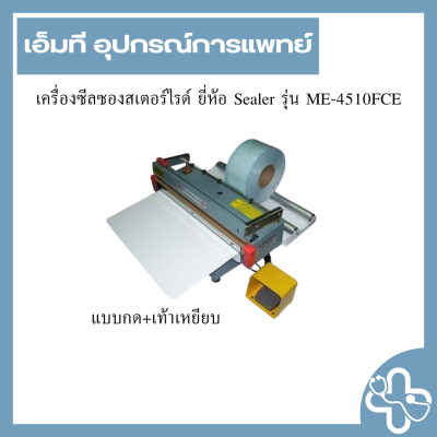 เครื่องซีลซองสเตอร์ไรด์ ยี่ห้อ Sealer รุ่น ME-4510FCE