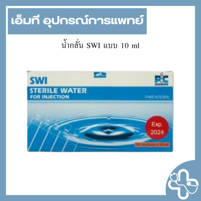 น้ำกลั่น SWI แบบ 10 ml (กล่อง)