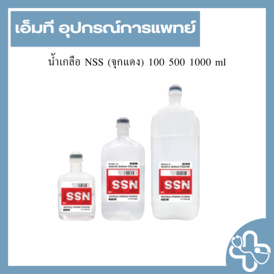 น้ำเกลือ NSS (จุกแดง) 100 500 1000 ml