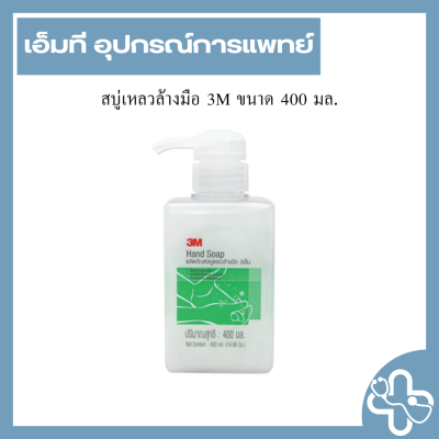 สบู่เหลวล้างมือ 3M ขนาด 400 มล.