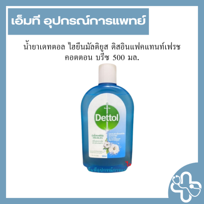 น้ำยาเดทตอล ไฮยีนมัลติยูส ดิสอินแฟคแทนท์เฟรช คอตตอน บรีซ 500 มล.