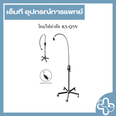 โคมไฟผ่าตัด KS-Q5N