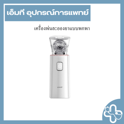 เครื่องพ่นละอองยาแบบพกพา