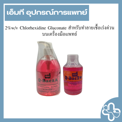 2%w/v Chlorhexidine Gluconate สำหรับทำลายเชื้อเร่งด่วนบนเครื่องมือแพทย์