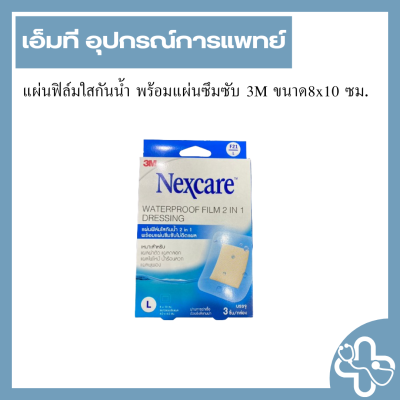 แผ่นฟิล์มใสกันน้ำ พร้อมแผ่นซึมซับ 3M ขนาด8x10 ซม.