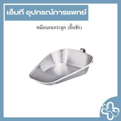 หม้อนอนกระดูก (ลิ้นชัก)