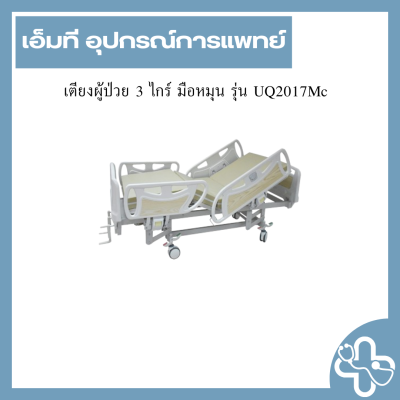 เตียงผู้ป่วย 3 ไกร์ มือหมุน รุ่น UQ2017Mc