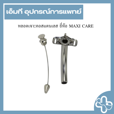 หลอดเจาะคอสแตนเลส ยี่ห้อ MAXI CARE