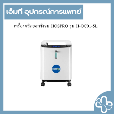 เครื่องผลิตออกซิเจน HOSPRO รุ่น H-OC01-5L