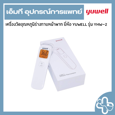 เครื่องวัดอุณหภูมิร่างกายหน้าผาก ยี่ห้อ Yuwell รุ่น YHW-2