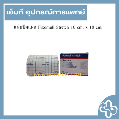 แผ่นปิดแผล Fixomull Stretch 10 cm. x 10 cm.