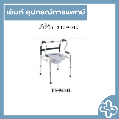 เก้าอี้นั่งถ่าย FS9634L