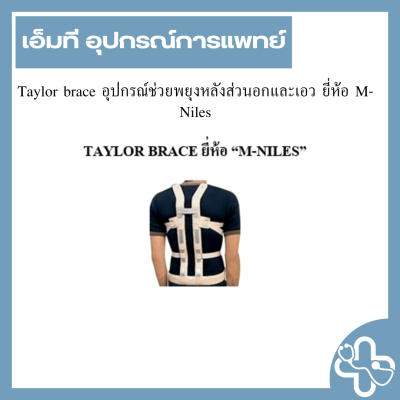 Taylor brace อุปกรณ์ช่วยพยุงหลังส่วนอกและเอว ยี่ห้อ M-Niles