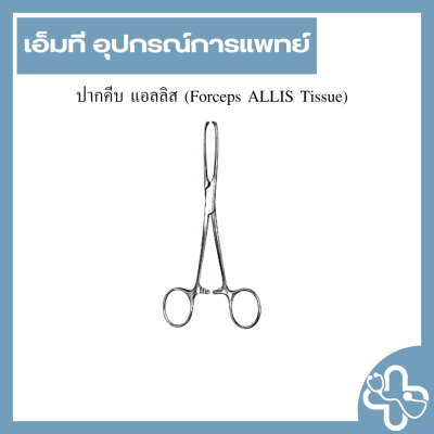 ปากคีบ แอลลิส (Forceps ALLIS Tissue)