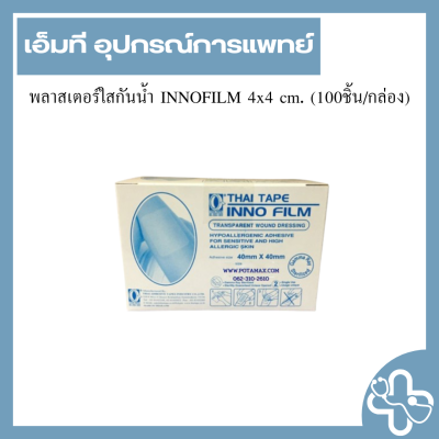 พลาสเตอร์ใสกันน้ำ INNOFILM 4x4 cm. (100ชิ้น/กล่อง)