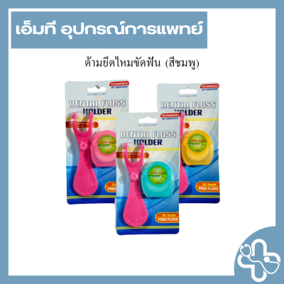 ด้ามยึดไหมขัดฟัน (สีชมพู)