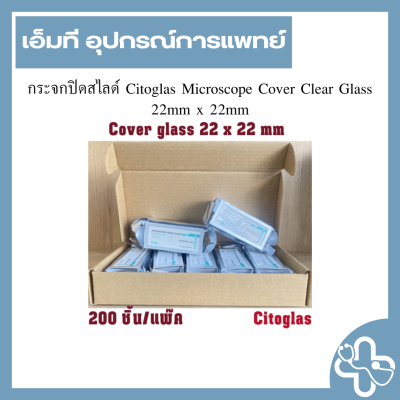 กระจกปิดสไลด์ Citoglas Microscope Cover Clear Glass 22mm x 22mm