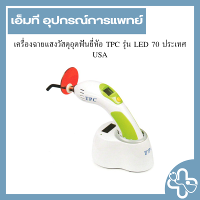 เครื่องฉายแสงวัสดุอุดฟันยี่ห้อ TPC รุ่น LED 70 ประเทศ USA
