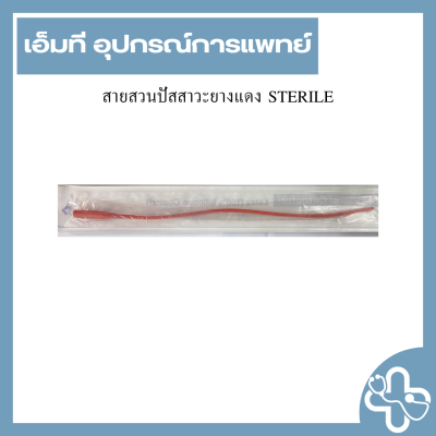 สายสวนปัสสาวะยางแดง STERILE