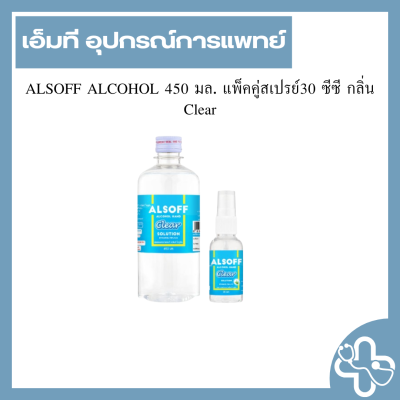 ALSOFF ALCOHOL 450 มล. แพ็คคู่สเปรย์30 ซีซี กลิ่น Clear
