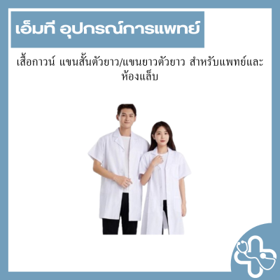 เสื้อกาวน์ แขนสั้นตัวยาว/แขนยาวตัวยาว สำหรับแพทย์และห้องแล็บ