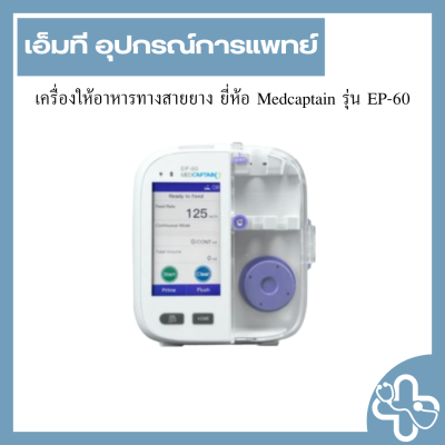 เครื่องให้อาหารทางสายยาง ยี่ห้อ Medcaptain รุ่น EP-60