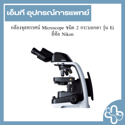 กล้องจุลทรรศน์ Microscope ชนิด 2 กระบอกตา รุ่น Ei ยี่ห้อ Nikon