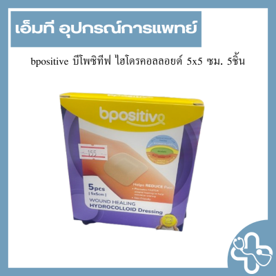 bpositive บีโพซิทีฟ ไฮโดรคอลลอยด์ 5x5 ซม. 5ชิ้น