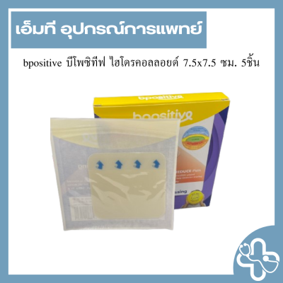 bpositive บีโพซิทีฟ ไฮโดรคอลลอยด์ 7.5x7.5 ซม. 5ชิ้น