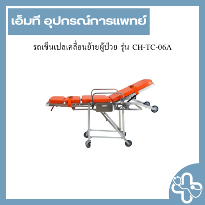 รถเข็นเปลเคลื่อนย้ายผู้ป่วย รุ่น CH-TC-06A