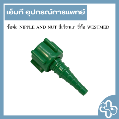 ข้อต่อ NIPPLE AND NUT สีเขียวแก่ ยี่ห้อ WESTMED