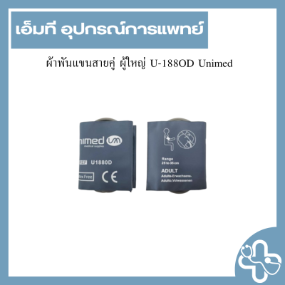 ผ้าพันแขนสายคู่ ผู้ใหญ่ U-188OD Unimed